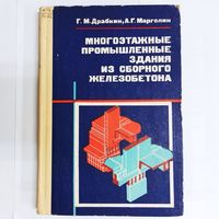 Многоэтажные промышленные здания из сборного железобетона. Драбкин. Марголин