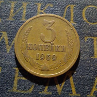 3 копейки 1969 СССР #08