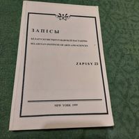 Запісы Беларускі інстытут навукі й мастацтва, т23. Нью Ёрк 1999г.