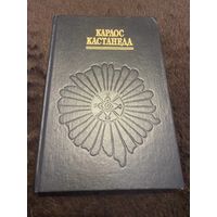 Кастанеда Карлос. Искусство сновидения
