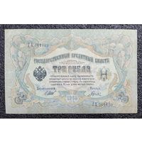 3 рубля РИ 1905 г. Шипов - Гаврилов