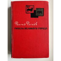 Р. Рагхав. Гибель Великого города