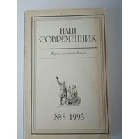 Наш современник - журнал писателей России 8/1993