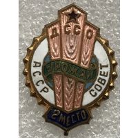 ДССО УРОЖАЙ СОВЕТ АССР 2 МЕСТО