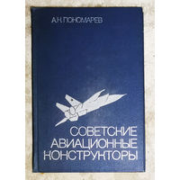 Советские авиационные конструкторы.