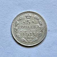 Монета серебро Российской Империи 5 копеек 1914 год НИКОЛАЙ ll