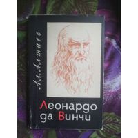 Алтаев, Леонардо да Винчи