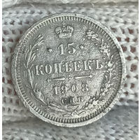 15 копеек 1908 СПБ ЭБ