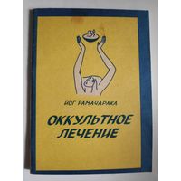 Йог Рамачарака. Оккультное лечение.