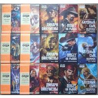 Генри Лайон Олди, цикл "Ойкумена" (комплект 15 книг, 2006-2019)