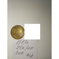 2 копейки 1963 СССР РАСПРОДАЖА