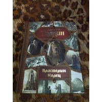 Дж. Р. Р. Толкин. Властелин Колец. Серия: Весь (гигант). Красочное издание увеличенного формата.
