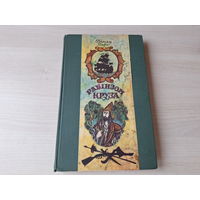 Рабінзон Круза - Даніэль Дэфо - на беларускай мове 1976 мал. Казлоў пер. Васілевіч - Робинзон Крузо на белорусском языке