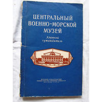 25-33 Центральный военно-морской музей Краткий путеводитель Воениздат Москва 1955