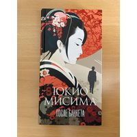 После банкета, Юкио Мисима