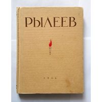 К.Ф. Рылеев Избранное 1946