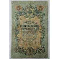 5 рублей 1909 Шипов Морозов