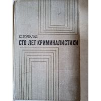 Сто лет криминалистики