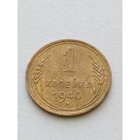1 копейка 1940
