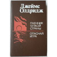 Пленник чужой страны. Опасная игра | Олдридж Джеймс, Голышева Елена Михайловна