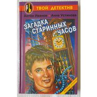Загадка старинных часов | Устинова Анна Вячеславовна, Иванов Антон Давидович | Твой детектив