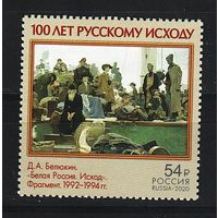 Россия 2020, живопись, 100 лет русскому исходу, Mi 1,32, Р233