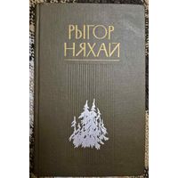 Рыгор Няхай. Выбраныя творы ў двух тамах ТОМ 2 АПОВЕСЦІ, Мінск, Мастацкая літаратура, 1984
