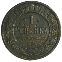 Российская империя 1 копейка, 1897