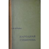 Народная сінаніміка