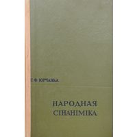 Народная сінаніміка