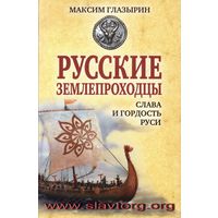 Глазырин М. Русские землепроходцы - слава и гордость Руси. 2015г.