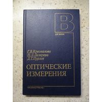 НОВАЯ, Г. В Креопалова, Н. Л. Лазарева, Д. Т. Пуряев, Оптические измерения