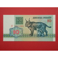10 рублей 1992 года АГ - UNC