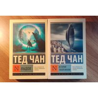 Тед Чан - Выдох / История твой жизни 2 книги
