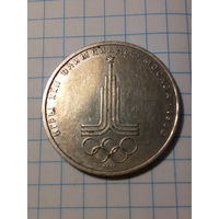 1 рубль СССР 1977 год олимпиада. эмблема