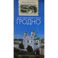 Королевский город Гродно