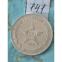 50 копеек 1922 пл