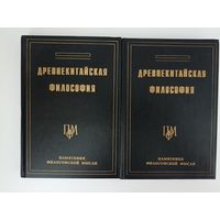 Древнекитайская философия в 2-х томах. Серия: Памятники философской мысли