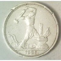 РАСПРОДАЖА!!! - СССР 1 полтинник 1925 год "ПЛ" (серебро)