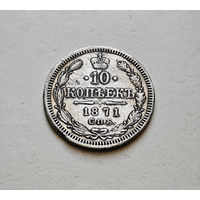 10 копеек 1871 г. СПБ HI. Александр II. лот д-5,1