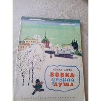 Вовка-добрая душа. Стихи для детей. Агния Барто./055