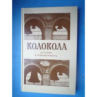 Колокола. История и современность