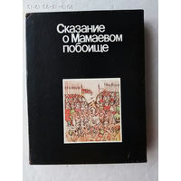 Сказание о Мамаевом побоище. /Лицевая рукопись XVII века. М.: Советская Россия 1980г.  Отпечатано в Германии.