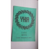 Унія: часопіс хрысьціянскага сумоўя. 1990-2