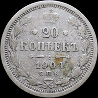 20 копеек 1904, С 1 Рубля! Смотрите другие лоты!