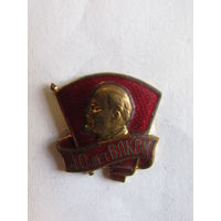Значок. Знак. "40 лет ВЛКСМ". ЦК ВЛКСМ. ММД. Тяжёлый. СССР 1958.