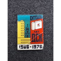 Витебск ДСК 10 лет 1966-1976