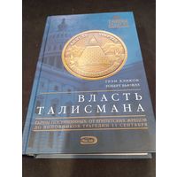 Власть Талисмана. Хэнкок Г., Бьювэл Р.