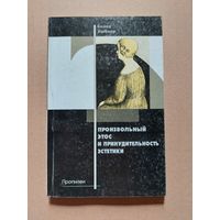 Хюбнер Бенно. Произвольный этос и принудительность эстетики. Перевод с немецкого А.Лаврухина. Минск Пропилеи 2000г. 150 с.