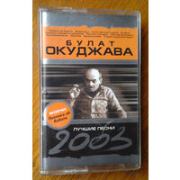 Булат Окуджава. Лучшие песни (Audio-Cassette)